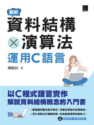 cover image of 圖解資料結構 × 演算法